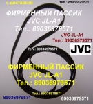 Фирменный пассик JVC L-A21 L-AX1 L-AX11 L-A10 L-A11 MF-33 MF-23 в объявлении 1 фото Фирменный пассик JVC L-A21 L-AX1 L-AX11 L-A10 L-A11 MF-33 MF-23 картинка из объявления