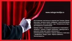 Пошив штор и одежды сцены картинка из объявления