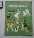 книга для детей Бориш Палотаи Пусига Молле картинка из объявления