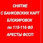Кредитный юрист: Если Ваши заблокировали или арестовали картинка из объявления