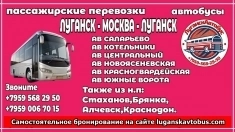 Пассажирские перевозки /автобусы/ Луганск - Москва - Луганск. картинка из объявления
