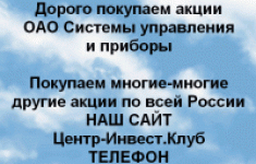 Покупаем акции ОАО Системы управления и приборы картинка из объявления