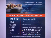 Сдадим тесты для моряков Marlins, CES, ECDIS, ASK, SETS и другие картинка из объявления