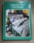 книга Убранство спальни / дизайнеру / ТОРГ возможен картинка из объявления