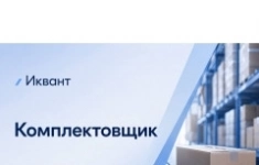 Комплектовщик/Сборщик в объявлении 1 фото Комплектовщик/Сборщик картинка из объявления
