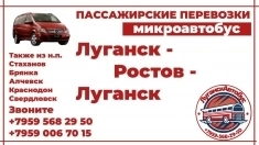 Пассажирские перевозки /микроавтобус/ Луганск - Ростов - Луганск. картинка из объявления