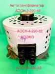 Автотрансформатор регулировочный АОСН-2-220-82 в объявлении 1 фото Автотрансформатор регулировочный АОСН-2-220-82 картинка из объявления