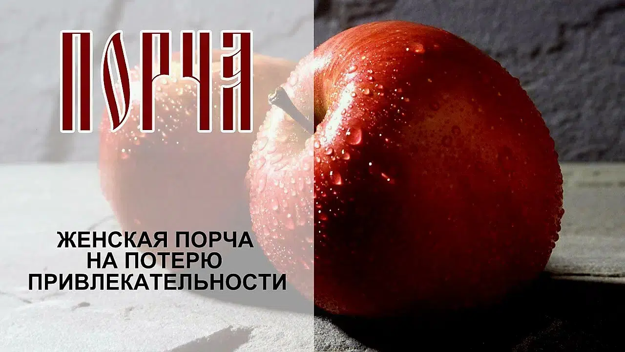 СИЛЬНАЯ ЖЕНСКАЯ ПОРЧА ( НА ПОТЕРЮ ПРИВЛЕКАТЕЛЬНОСТИ И КРАСОТЫ )! ЧЁРНАЯ МАГИЯ! картинка из объявления