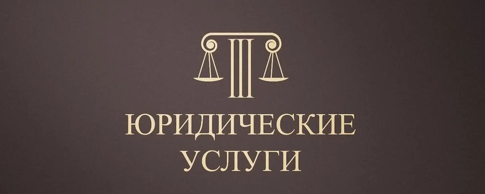 Юрист. Банкротство для физических и юридических лиц в объявлении 1 фото Юрист. Банкротство для физических и юридических лиц картинка из объявления