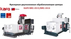 Фрезерные двухколонные обрабатывающие центры KAFO BMC-2015/BMC-26 в объявлении 2 фото Фрезерные двухколонные обрабатывающие центры KAFO BMC-2015/BMC-26 картинка из объявления