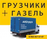 Газель+грузчики ARZгруз картинка из объявления