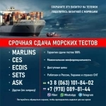 Marlins, CES, ECDIS, BSM, SETS, CBT, Помощь в прохождении! картинка из объявления