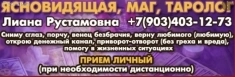 Ясновидящая Лиана Обещают многие помогают избранные 🔮 картинка из объявления