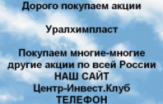 Покупаем акции ПАО Уралхимпласт и другие акции в объявлении 1 фото Покупаем акции ПАО Уралхимпласт и другие акции картинка из объявления