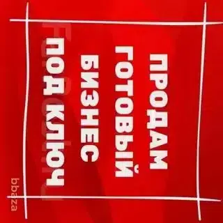 БИЗНЕС картинка из объявления