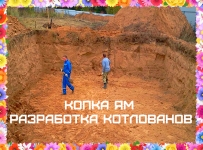Выкопать котлован в Воронеже, выкапываем котлованы в Воронежской в объявлении 1 фото Выкопать котлован в Воронеже, выкапываем котлованы в Воронежской картинка из объявления