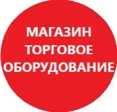 Требуется разнорабочий в магазин торгового оборудования картинка из объявления