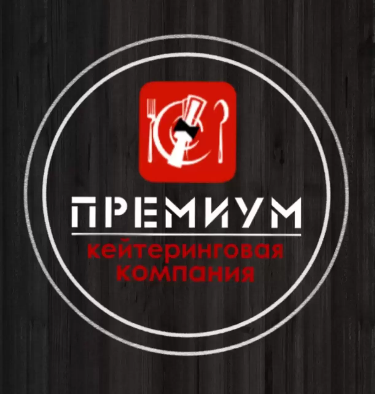 Кейтеринговая компания PREMIUM  в Луганске и ЛНР картинка из объявления
