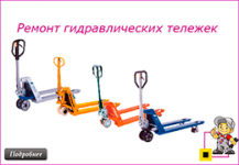 ремонт гидравлических тележек или рохлей любой сложности. в объявлении 1 фото ремонт гидравлических тележек или рохлей любой сложности. картинка из объявления