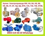 Куплю Электропривода НА, ВА, НБ, ВБ, НВ, ВВ, НГ, ВГ, НД, ВД, (ГЗ-А.Б.В.Г.Д) ПЭМ, НМ, ПК, ВПК, Также можно и б/у, С хранения, Неликвиды, Самовывоз картинка из объявления