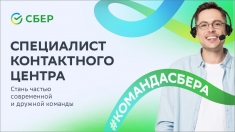 Оператор кол-центра СБЕР в объявлении 1 фото Оператор кол-центра СБЕР картинка из объявления