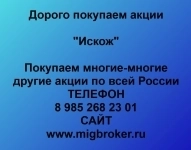 Купим акции «Искож» картинка из объявления