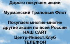 Покупаем акции Мурманский траловый флот картинка из объявления