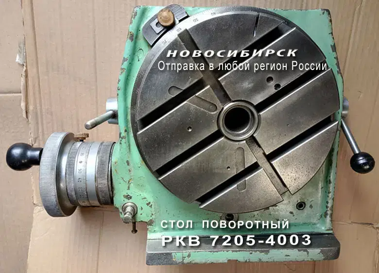 Стол поворотный РКВ 7205-4003 картинка из объявления