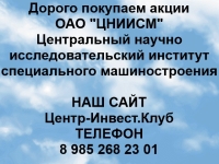 Покупка акций ОАО ЦНИИСМ в объявлении 1 фото Покупка акций ОАО ЦНИИСМ картинка из объявления