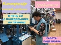 Контролер качества ( ночь 2/2) картинка из объявления