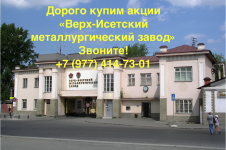 Купим акции «Верх-Исетский металлургический завод» дорого картинка из объявления
