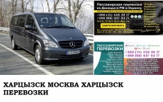 Автобус Харцызск Москва. Заказать билет Харцызск Москва и обратно картинка из объявления