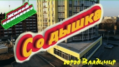 Жилой комплекс Содышка, во Владимире картинка из объявления