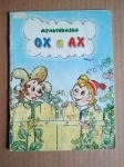 ОХ и АХ мультсказка // книга для детей картинка из объявления