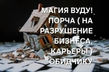 МАГИЯ ВУДУ! СИЛЬНАЯ ( ПОРЧА НА РАЗРУШЕНИЕ БИЗНЕСА  ) ОБИДЧИКУ, КОНКУРЕНТУ, ВРАГУ! картинка из объявления