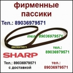 Фирменный пассик для Sharp RP-H4 ремень пасик Шарп Sharp RPH4 RP в объявлении 1 фото Фирменный пассик для Sharp RP-H4 ремень пасик Шарп Sharp RPH4 RP картинка из объявления