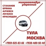 Микроавтобус Стаханов - Алчевск - Луганск - Краснодон - Тула - Москва. в объявлении 1 фото Микроавтобус Стаханов - Алчевск - Луганск - Краснодон - Тула - Москва. картинка из объявления