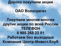 Покупаем акции ОАО Вологдагаз и любые другие акции по всей России картинка из объявления