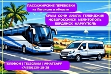 Пассажирские перевозки ЛНР - Крым, Бердянск, Мелитополь, Сочи и др картинка из объявления