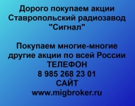 Продать акции Сигнал картинка из объявления