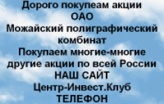Покупаем акции Можайский полиграфический комбинат в объявлении 1 фото Покупаем акции Можайский полиграфический комбинат картинка из объявления