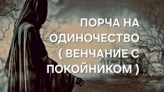 ЧЁРНАЯ МАГИЯ! ПОРЧА НА ОДИНОЧЕСТВО ( ВЕНЧАНИЕ С ПОКОЙНИКОМ ) ОБИДЧИКУ ИЛИ ОБИДЧИЦЕ! картинка из объявления