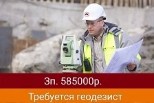Срочно требуются Геодезист на стройку картинка из объявления