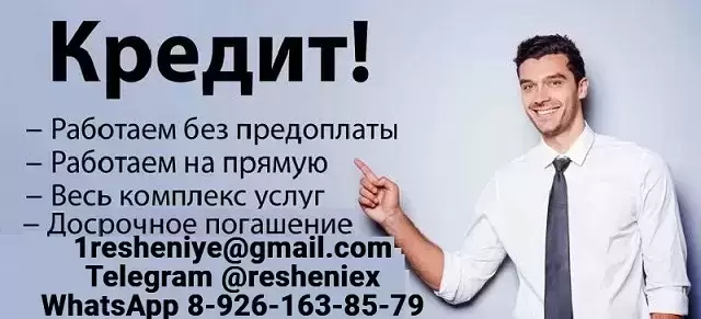 Кредит для всех, работаем без подтверждения дохода с любой кредитной историей картинка из объявления