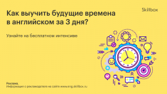 Бесплатный Интенсив в Онлайн-школе английского Skillbox в объявлении 1 фото Бесплатный Интенсив в Онлайн-школе английского Skillbox картинка из объявления