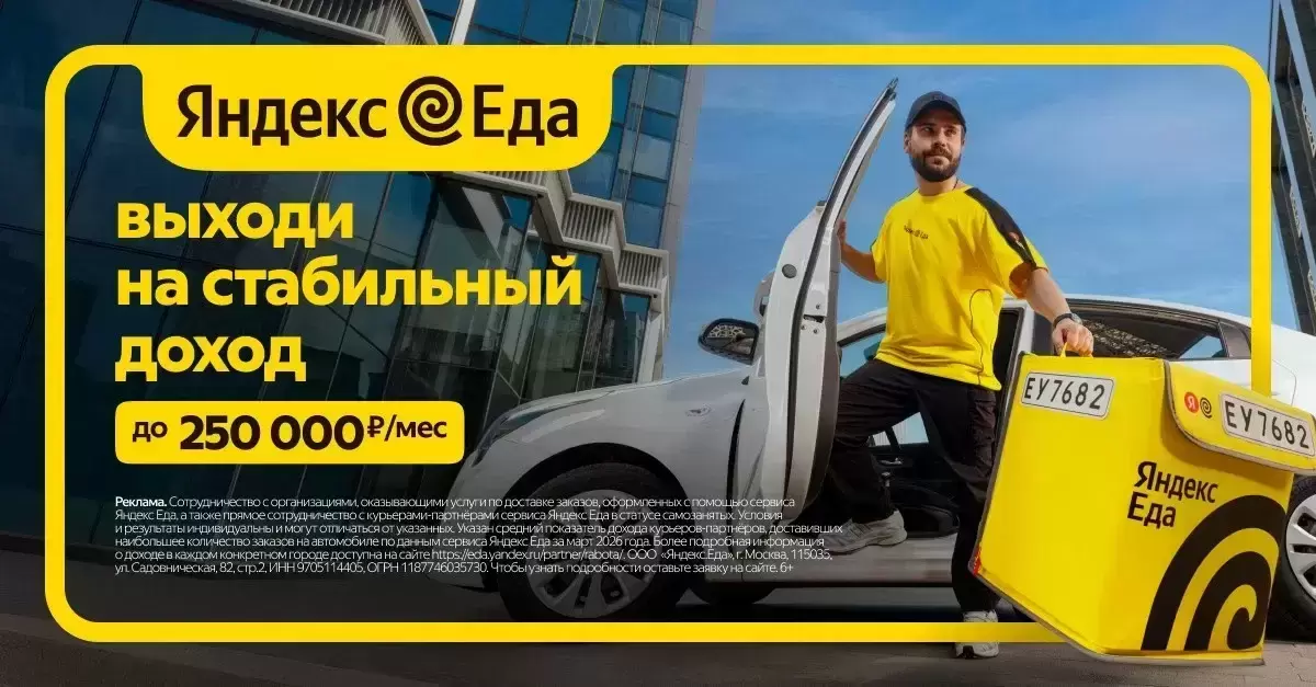 Курьер-партнер Яндекс Еда - до 5000₽/день, выплаты ежедневно картинка из объявления