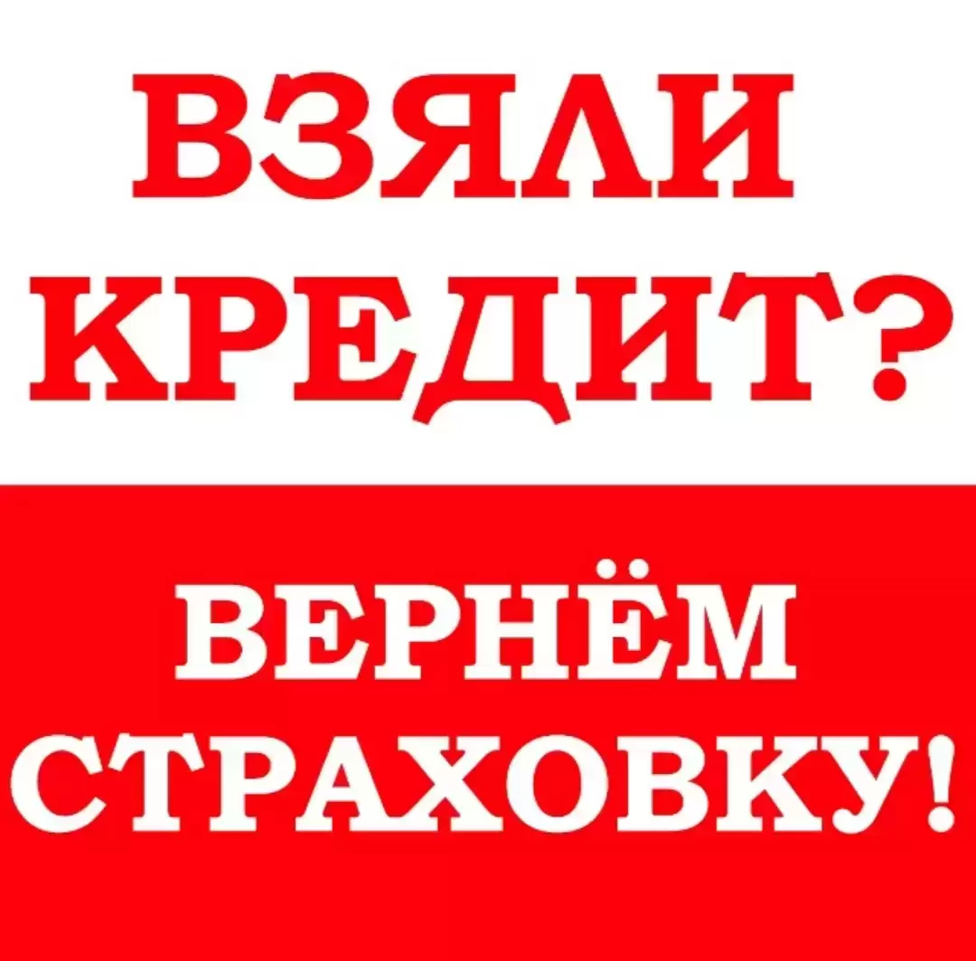 Возврат денег со страховки по кредиту | Юрист в объявлении 2 фото Возврат денег со страховки по кредиту | Юрист картинка из объявления