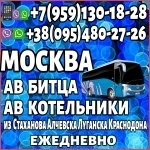 В Москву(автовокзалы "Битца" и "Котельники) из Луганска и области картинка из объявления