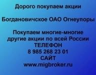 Купим акции «Богдановичское ОАО Огнеупоры» картинка из объявления