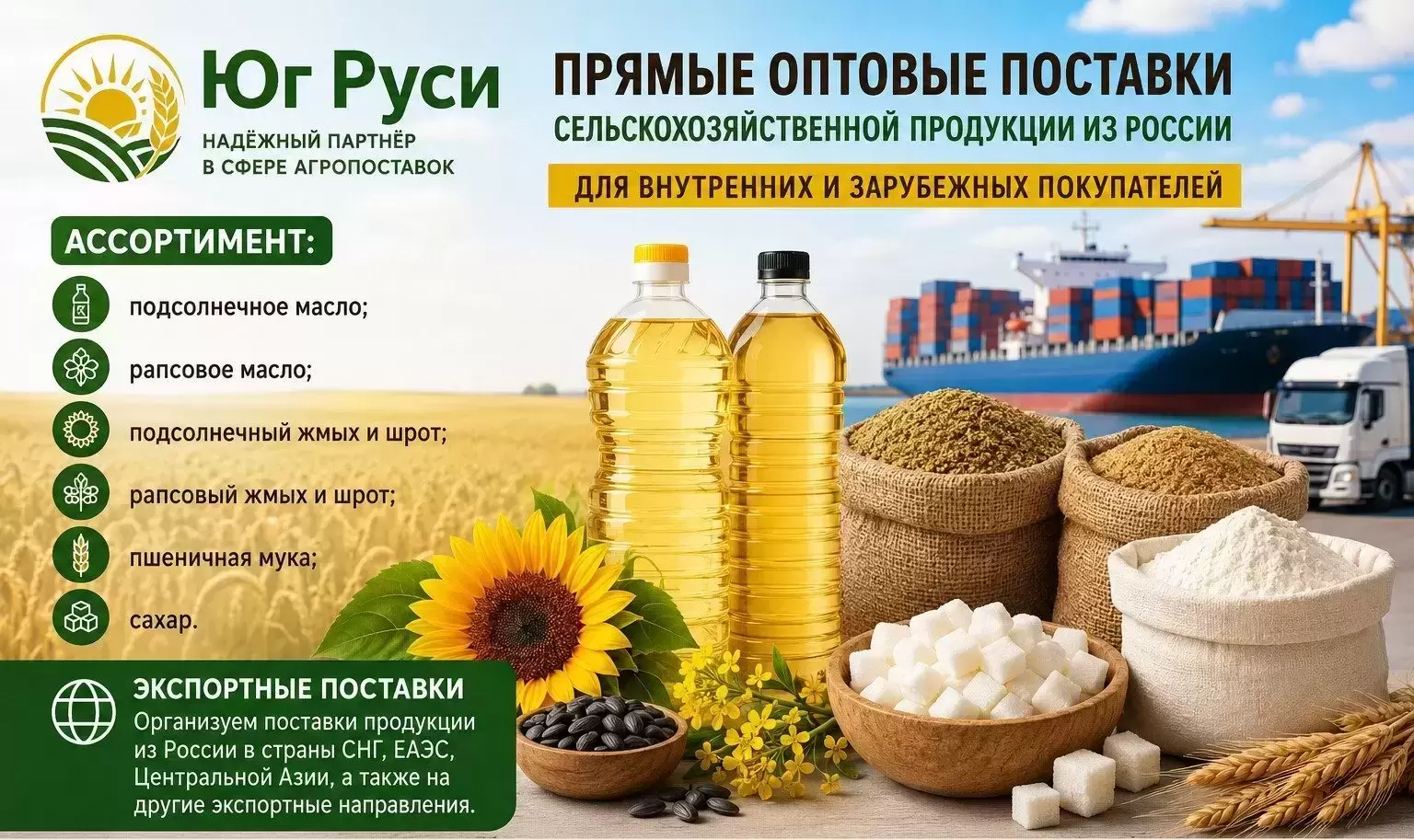 Сельхозпродукция оптом из России - масла, шрот, мука и сахар на экспорт картинка из объявления